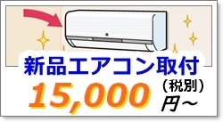 エアコン取り付け