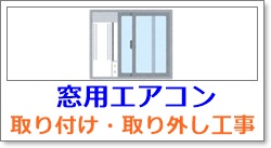 札幌市で窓用エアコン工事