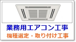 北海道で業務用エアコン工事