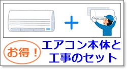 北海道で格安エアコン販売