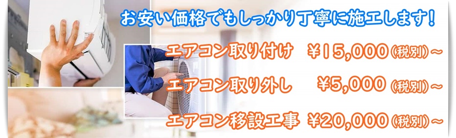 エアコン工事料金